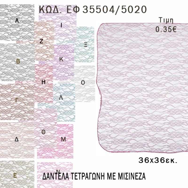 ΜΑΝΤΗΛΙ ΔΑΝΤΕΛΑ ΜΕ ΜΙΣΙΝΕΖΑ ΤΕΤΡΑΓΩΝΗ 36Χ36ΕΚ φτιάξτο μόνος - υλικά για μπομπονιέρες ΕΦ 35504/5020 0.35€!!! ΜΑΝΤΗΛΙ ΔΑΝΤΕΛΑ ΜΕ ΜΙΣΙΝΕΖΑ ΤΕΤΡΑΓΩΝΗ 36Χ36ΕΚ φτιάξτο μόνος - υλικά για μπομπονιέρες ΕΦ 35504/5020 0.35€!!!
