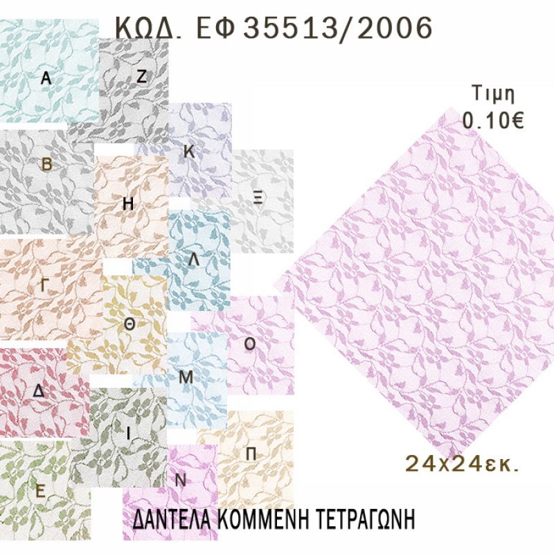 ΜΑΝΤΗΛΙ ΔΑΝΤΕΛΑ ΤΕΤΡΑΓΩΝΟ 24Χ24ΕΚ φτιάξτο μόνος - υλικά για μπομπονιέρες ΕΦ 35513/2006 0.10€!!! ΜΑΝΤΗΛΙ ΔΑΝΤΕΛΑ ΤΕΤΡΑΓΩΝΟ 24Χ24ΕΚ φτιάξτο μόνος - υλικά για μπομπονιέρες ΕΦ 35513/2006 0.10€!!!