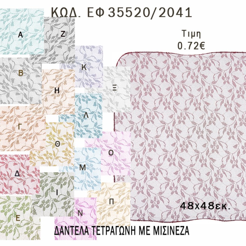ΜΑΝΤΗΛΙ ΤΕΤΡΑΓΩΝΟ ΔΑΝΤΕΛΑ ΜΕ ΜΙΣΙΝΕΖΑ 48Χ48ΕΚ φτιάξτο μόνος - υλικά για μπομπονιέρες ΕΦ 35520/2041 0.72€!!! ΜΑΝΤΗΛΙ ΤΕΤΡΑΓΩΝΟ ΔΑΝΤΕΛΑ ΜΕ ΜΙΣΙΝΕΖΑ 48Χ48ΕΚ φτιάξτο μόνος - υλικά για μπομπονιέρες ΕΦ 35520/2041 0.72€!!!