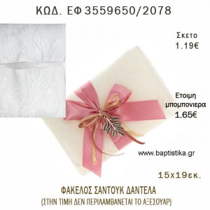 ΦΑΚΕΛΟΣ ΣΑΝΤΟΥΚ ΔΑΝΤΕΛΑ φτιάξτο μόνος - υλικά για μπομπονιέρες  ΕΦ 3559650/2078 1.19€!!!