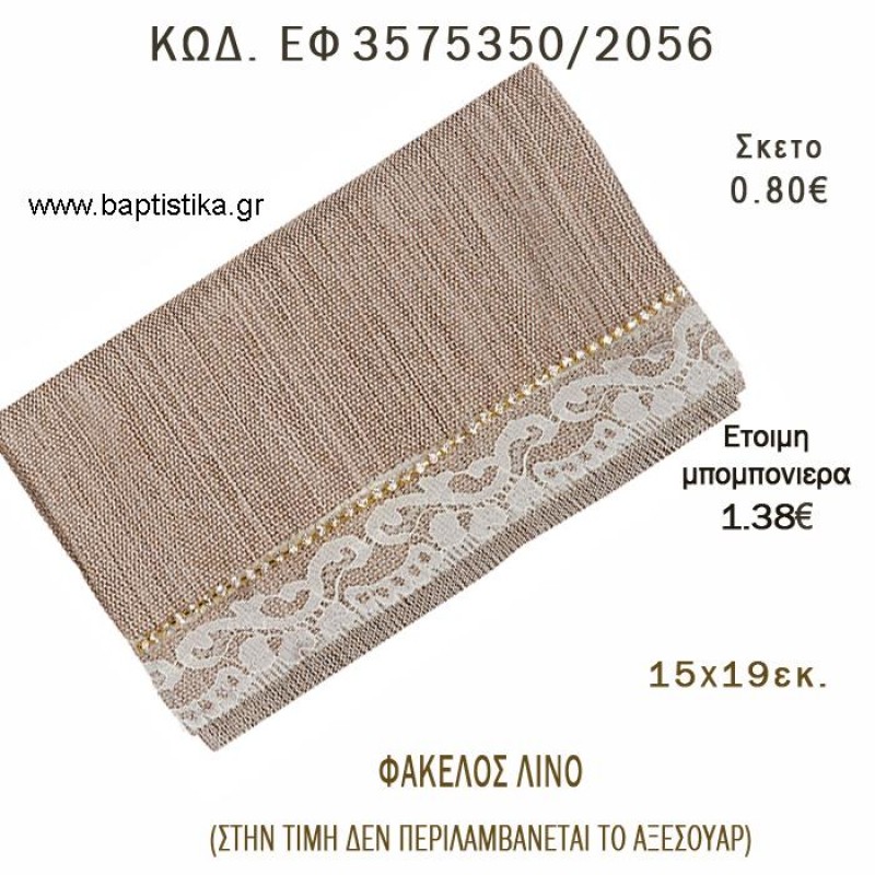 ΦΑΚΕΛΟΣ ΛΙΝΟΣ ΠΑΡΑΛΛΗΛΟΓΡΑΜΜΟΣ φτιάξτο μόνος - υλικά για μπομπονιέρες  ΕΦ 3575350/2056 0.80€!!!