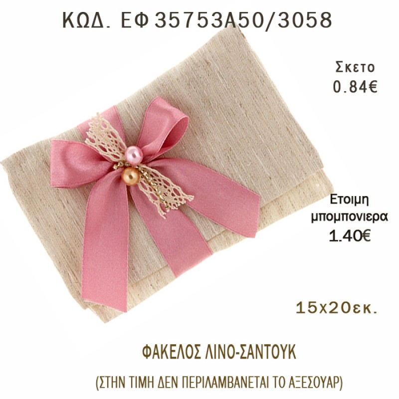 ΦΑΚΕΛΟΣ ΛΙΝΟ - ΣΑΝΤΟΥΚ φτιάξτο μόνος - υλικά για μπομπονιέρες  ΕΦ 35753Α50/3058 0.84€!!!