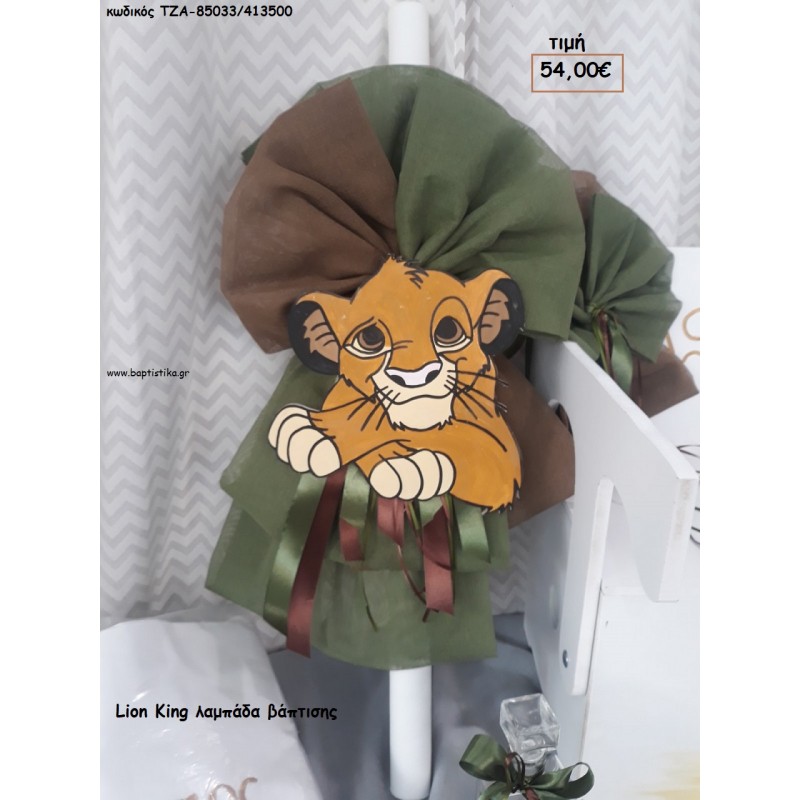 LION KING ΛΑΜΠΑΔΑ ΒΑΠΤΙΣΗΣ ΤΖΑ-85033/413500 54.00€!!!