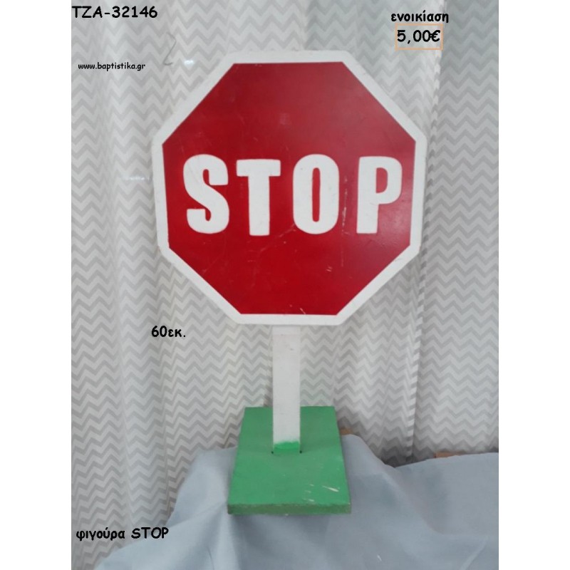 ΣΤΟΠ STOP ΞΥΛΙΝΗ ΦΙΓΟΥΡΑ για ενοικίαση ΤΖΑ-32146 5.00€!!!