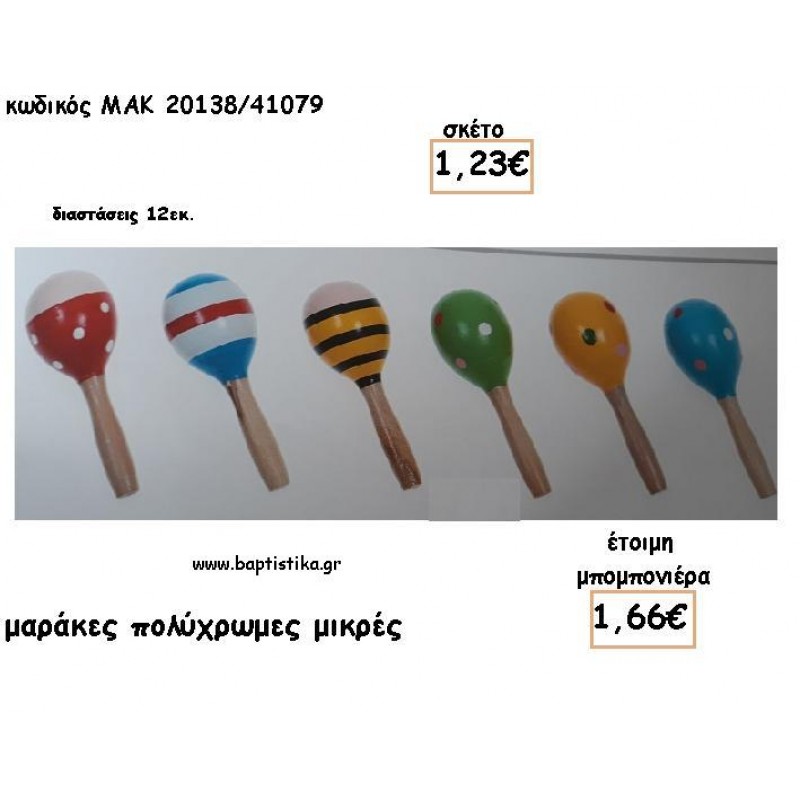 ΜΑΡΑΚΕΣ ΜΙΚΡΕΣ ΠΟΛΥΧΡΩΜΕΣ ΞΥΛΙΝΕΣ ΓΙΑ ΜΠΟΜΠΟΝΙΕΡΕΣ ΒΑΠΤΙΣΗΣ - ΔΩΡΑ ΕΟΡΤΩΝ - ΠΑΡΤΥ ΜΑΚ 20138/41079 1.66€!!! ΜΑΡΑΚΕΣ ΜΙΚΡΕΣ ΠΟΛΥΧΡΩΜΕΣ ΞΥΛΙΝΕΣ ΓΙΑ ΜΠΟΜΠΟΝΙΕΡΕΣ ΒΑΠΤΙΣΗΣ - ΔΩΡΑ ΕΟΡΤΩΝ - ΠΑΡΤΥ ΜΑΚ 20138/41079 1.66€!!!