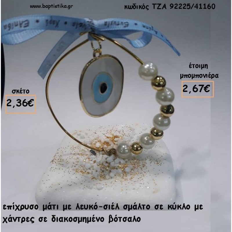 ΜΑΤΙ ΣΙΕΛ - ΛΕΥΚΟ ΜΕΣΑ ΣΕ ΚΥΚΛΟ ΜΕ ΧΑΝΤΡΕΣ - ΠΕΡΛΕΣ ΣΕ ΒΟΤΣΑΛΟ ΓΙΑ ΜΠΟΜΠΟΝΙΕΡΕΣ ΓΑΜΟΥ - ΒΑΠΤΙΣΗΣ - ΔΩΡΑ ΕΟΡΤΩΝ - ΠΑΡΤΥ ΤΖΑ-92232/41105 2.67€!!! ΜΑΤΙ ΣΙΕΛ - ΛΕΥΚΟ ΜΕΣΑ ΣΕ ΚΥΚΛΟ ΜΕ ΧΑΝΤΡΕΣ - ΠΕΡΛΕΣ ΣΕ ΒΟΤΣΑΛΟ ΓΙΑ ΜΠΟΜΠΟΝΙΕΡΕΣ ΓΑΜΟΥ - ΒΑΠΤΙΣΗΣ - ΔΩΡΑ ΕΟΡΤΩΝ - ΠΑΡΤΥ ΤΖΑ-92232/41105 2.67€!!!