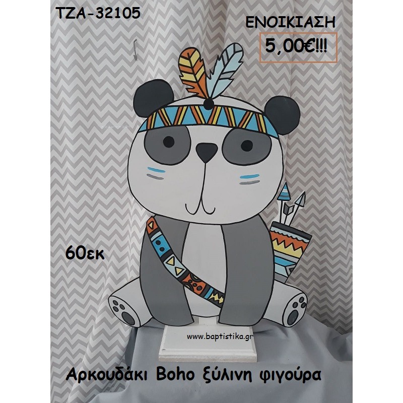 ΑΡΚΟΥΔΑΚΙ BOHO ΞΥΛΙΝΗ ΦΙΓΟΥΡΑ για ενοικίαση ΤΖΑ-32105 5.00€!!!