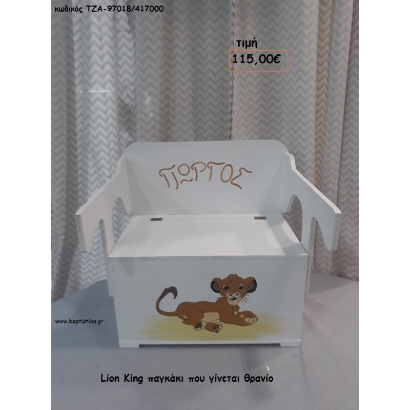 LION KING ΞΥΛΙΝΟ ΠΑΓΚΑΚΙ ΠΟΥ ΓΙΝΕΤΑΙ ΘΡΑΝΙΟ ΤΖΑ-97018/417000 115.00€!!!