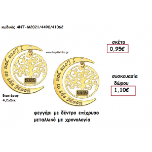 ΦΕΓΓΑΡΙ ΜΕ ΔΕΝΤΡΟ ΕΠΙΧΡΥΣΟ ΜΕΤΑΛΛΙΚΟ ΜΕ ΧΡΟΝΟΛΟΓΙΑ για γούρι - δώρο ΑΝΤ-Μ2021/4490/41062 1.10€!!!!