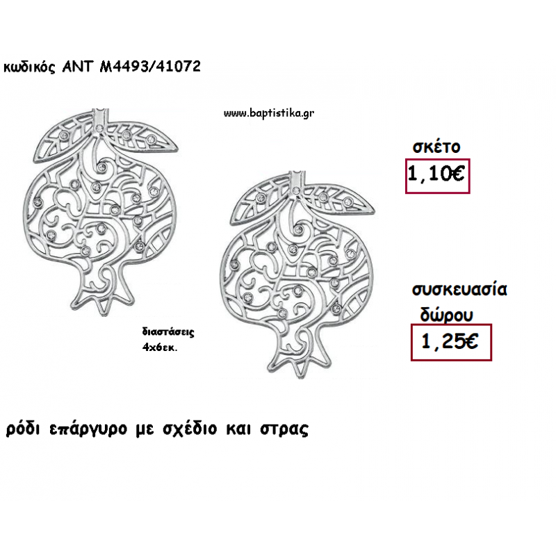 ΡΟΔΙ ΕΠΑΡΓΥΡΟ ΜΕΤΑΛΛΙΚΟ ΜΕ ΣΤΡΑΣ για γούρι - δώρο ΑΝΤ-ΑΝΤΜ4493-41072 1.25€!!! ΡΟΔΙ ΕΠΑΡΓΥΡΟ ΜΕΤΑΛΛΙΚΟ ΜΕ ΣΤΡΑΣ για γούρι - δώρο ΑΝΤ-ΑΝΤΜ4493-41072 1.25€!!!