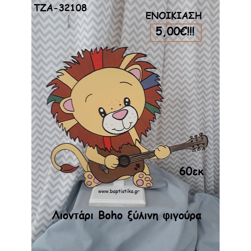 ΛΙΟΝΤΑΡΙ BOHO ΞΥΛΙΝΗ ΦΙΓΟΥΡΑ για ενοικίαση ΤΖΑ-32108  5.00€!!!