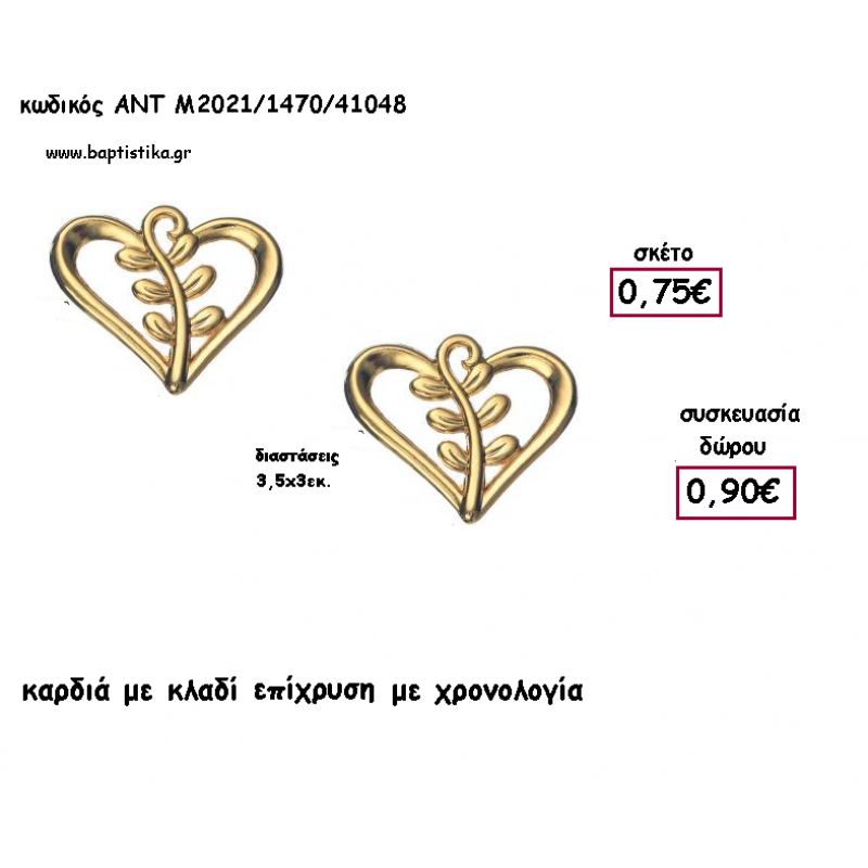 ΚΑΡΔΙΑ ΜΕ ΚΛΑΔΙ ΕΠΙΧΡΥΣΟ ΜΕΤΑΛΛΙΚΟ ΜΕ ΧΡΟΝΟΛΟΓΙΑ για γούρι - δώρο ΑΝΤ-Μ2021/1470/41048 0.90€!!!!