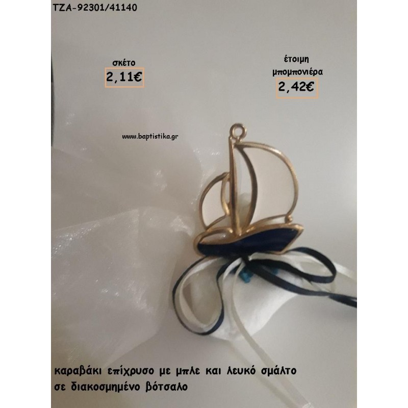 ΚΑΡΑΒΙ ΜΕ ΣΜΑΛΤΟ ΜΠΛΕ - ΛΕΥΚΟ ΣΕ ΒΟΤΣΑΛΟ ΓΙΑ ΜΠΟΜΠΟΝΙΕΡΕΣ ΒΑΠΤΙΣΗΣ - ΔΩΡΑ ΠΑΡΤΥ - ΕΟΡΤΩΝ - ΓΕΝΝΗΣΗΣ ΤΖΑ-92301/41150 2.42€!!! ΚΑΡΑΒΙ ΜΕ ΣΜΑΛΤΟ ΜΠΛΕ - ΛΕΥΚΟ ΣΕ ΒΟΤΣΑΛΟ ΓΙΑ ΜΠΟΜΠΟΝΙΕΡΕΣ ΒΑΠΤΙΣΗΣ - ΔΩΡΑ ΠΑΡΤΥ - ΕΟΡΤΩΝ - ΓΕΝΝΗΣΗΣ ΤΖΑ-92301/41150 2.42€!!!