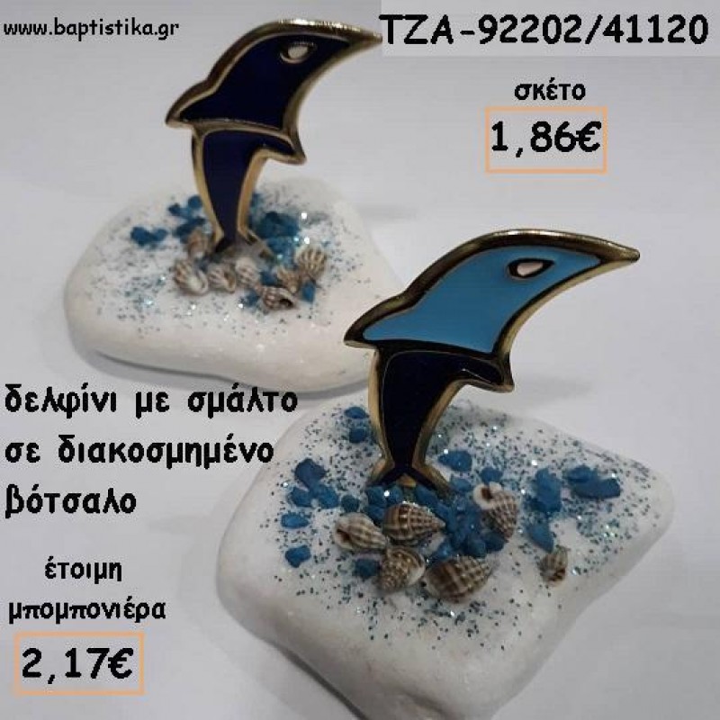 ΔΕΛΦΙΝΙ ΜΕ ΣΜΑΛΤΟ ΣΕ ΒΟΤΣΑΛΟ ΓΙΑ ΜΠΟΜΠΟΝΙΕΡΕΣ ΒΑΠΤΙΣΗΣ - ΔΩΡΑ ΕΟΡΤΩΝ - ΠΑΡΤΥ ΤΖΑ-92202/41120 2.17€!!! ΔΕΛΦΙΝΙ ΜΕ ΣΜΑΛΤΟ ΣΕ ΒΟΤΣΑΛΟ ΓΙΑ ΜΠΟΜΠΟΝΙΕΡΕΣ ΒΑΠΤΙΣΗΣ - ΔΩΡΑ ΕΟΡΤΩΝ - ΠΑΡΤΥ ΤΖΑ-92202/41120 2.17€!!!