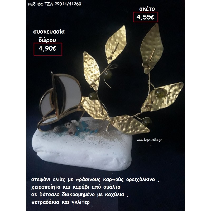 ΣΤΕΦΑΝΙ ΕΛΙΑΣ ΜΕ ΠΡΑΣΙΝΟΥΣ ΚΑΡΠΟΥΣ ΚΑΙ ΚΑΡΑΒΙ ΑΠΟ ΣΜΑΛΤΟ ΣΕ ΒΟΤΣΑΛΟ για γούρι - δώρο ΠΑΡ-29014/41260 4.90€!!!