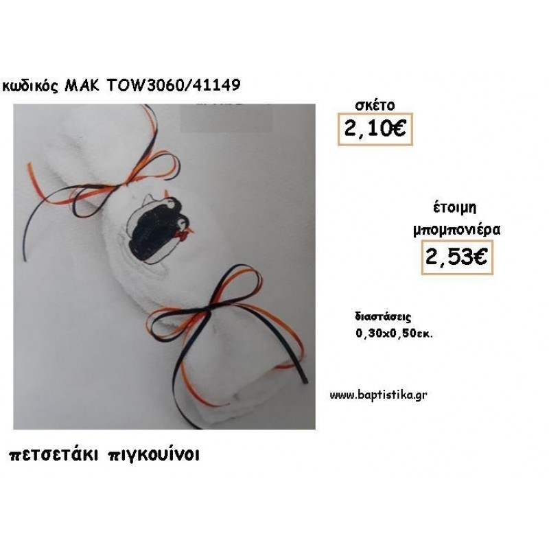 ΠΙΓΚΟΥΙΝΟΙ ΣΕ ΠΕΤΣΕΤΑΚΙ ΓΙΑ ΜΠΟΜΠΟΝΙΕΡΕΣ ΒΑΠΤΙΣΗΣ - ΔΩΡΑ ΕΟΡΤΩΝ - ΓΕΝΝΗΣΣΗ - ΠΑΡΤΥ ΜΑΚ TOW3060/41149 2.53€!!! ΠΙΓΚΟΥΙΝΟΙ ΣΕ ΠΕΤΣΕΤΑΚΙ ΓΙΑ ΜΠΟΜΠΟΝΙΕΡΕΣ ΒΑΠΤΙΣΗΣ - ΔΩΡΑ ΕΟΡΤΩΝ - ΓΕΝΝΗΣΣΗ - ΠΑΡΤΥ ΜΑΚ TOW3060/41149 2.53€!!!