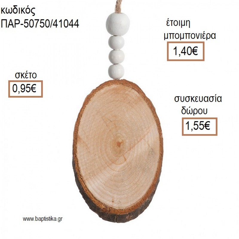 ΚΟΡΜΟΣ ΞΥΛΙΝΟΣ ΚΡΕΜΑΣΤΟ ΔΙΑΚΟΣΜΗΤΙΚΟ για μπομπονιέρες - δώρα πάρτυ - εορτών - γέννησης - γούρια - φτιάξτο μόνος σου ΠΑΡ-50750/41044 0.95€!!!