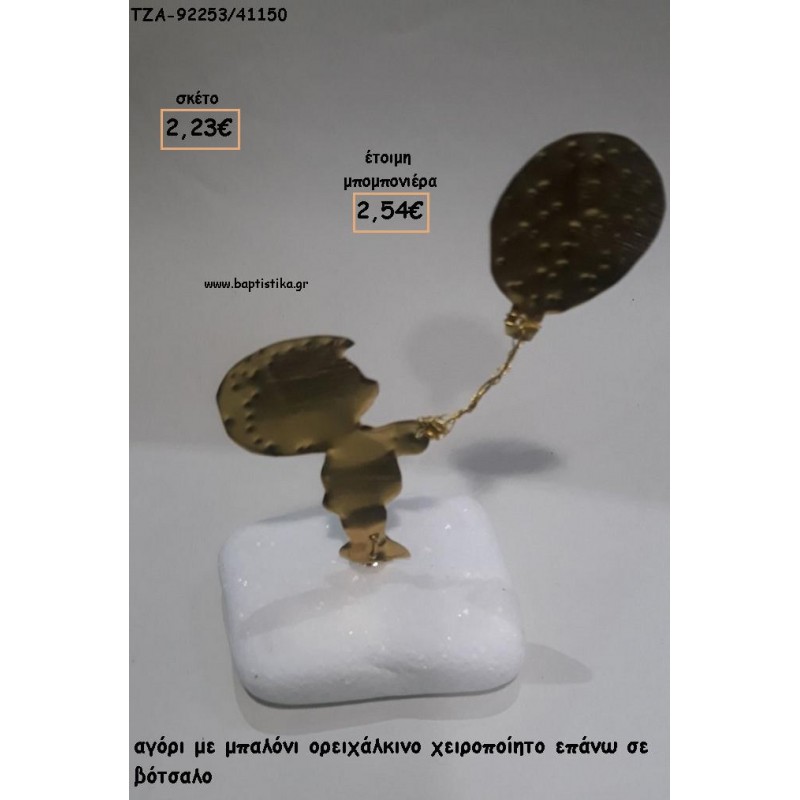 ΑΓΟΡΙ ΜΕ ΜΠΑΛΟΝΙ ΟΡΕΙΧΑΛΚΙΝΟ ΣΕ ΒΟΤΣΑΛΟ ΓΙΑ ΜΠΟΜΠΟΝΙΕΡΕΣ ΒΑΠΤΙΣΗΣ - ΔΩΡΑ ΕΟΡΤΩΝ - ΠΑΡΤΥ ΤΖΑ-92253/41150 2.54€!!! ΑΓΟΡΙ ΜΕ ΜΠΑΛΟΝΙ ΟΡΕΙΧΑΛΚΙΝΟ ΣΕ ΒΟΤΣΑΛΟ ΓΙΑ ΜΠΟΜΠΟΝΙΕΡΕΣ ΒΑΠΤΙΣΗΣ - ΔΩΡΑ ΕΟΡΤΩΝ - ΠΑΡΤΥ ΤΖΑ-92253/41150 2.54€!!!
