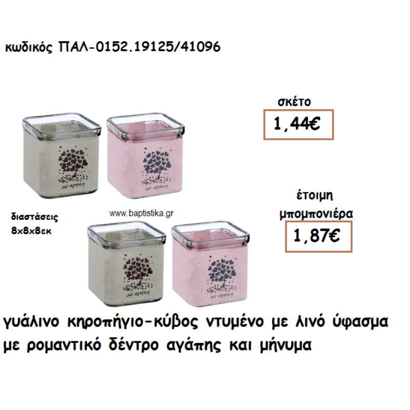ΚΗΡΟΠΗΓΙΟ ΓΥΑΛΙΝΟ ΜΕ ΛΙΝΟ ΥΦΑΣΜΑ ΜΕ ΡΟΜΑΝΤΙΚΟ ΔΕΝΤΡΟ ΓΙΑ ΜΠΟΜΠΟΝΙΕΡΑ ΓΑΜΟΥ ΠΑΛ-0152.19125/41096 ΚΗΡΟΠΗΓΙΟ ΓΥΑΛΙΝΟ ΜΕ ΛΙΝΟ ΥΦΑΣΜΑ ΜΕ ΡΟΜΑΝΤΙΚΟ ΔΕΝΤΡΟ ΓΙΑ ΜΠΟΜΠΟΝΙΕΡΑ ΓΑΜΟΥ ΠΑΛ-0152.19125/41096