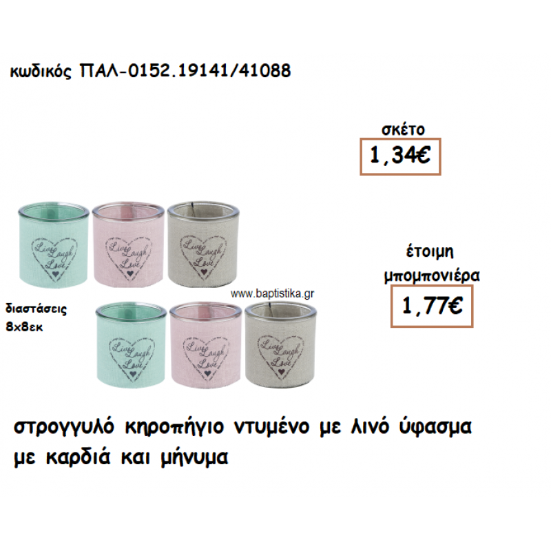 ΚΗΡΟΠΗΓΙΟ ΓΥΑΛΙΝΟ ΜΕ ΛΙΝΟ ΥΦΑΣΜΑ ΜΕ ΚΑΡΔΙΑ ΓΙΑ ΜΠΟΜΠΟΝΙΕΡΑ ΓΑΜΟΥ-ΒΑΠΤΙΣΗΣ ΠΑΛ-0152.19141/41088 ΚΗΡΟΠΗΓΙΟ ΓΥΑΛΙΝΟ ΜΕ ΛΙΝΟ ΥΦΑΣΜΑ ΜΕ ΚΑΡΔΙΑ ΓΙΑ ΜΠΟΜΠΟΝΙΕΡΑ ΓΑΜΟΥ-ΒΑΠΤΙΣΗΣ ΠΑΛ-0152.19141/41088