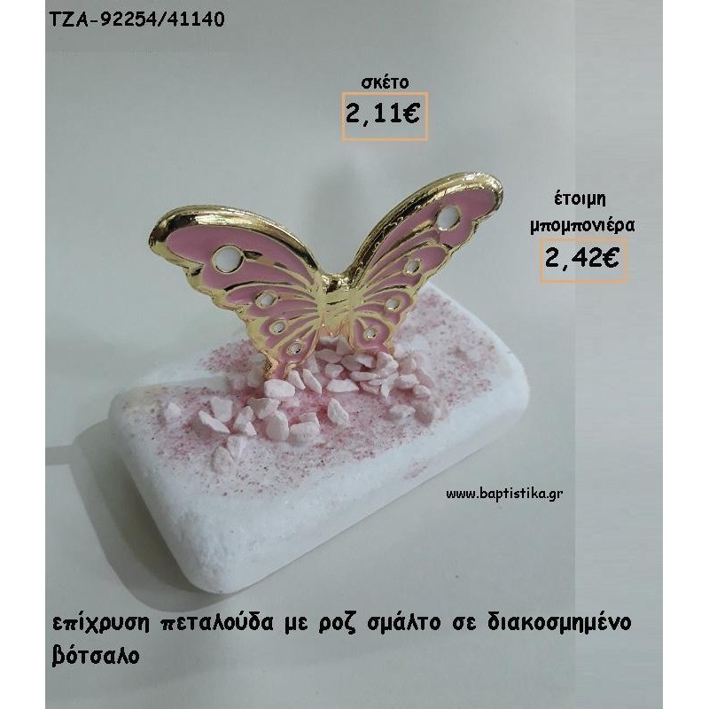 ΠΕΤΑΛΟΥΔΑ ΜΕ ΣΜΑΛΤΟ ΡΟΖ ΣΕ ΒΟΤΣΑΛΟ ΓΙΑ ΜΠΟΜΠΟΝΙΕΡΕΣ ΒΑΠΤΙΣΗΣ - ΔΩΡΑ ΕΟΡΤΩΝ - ΠΑΡΤΥ ΤΖΑ-92254/41140 2.42€!!! ΠΕΤΑΛΟΥΔΑ ΜΕ ΣΜΑΛΤΟ ΡΟΖ ΣΕ ΒΟΤΣΑΛΟ ΓΙΑ ΜΠΟΜΠΟΝΙΕΡΕΣ ΒΑΠΤΙΣΗΣ - ΔΩΡΑ ΕΟΡΤΩΝ - ΠΑΡΤΥ ΤΖΑ-92254/41140 2.42€!!!