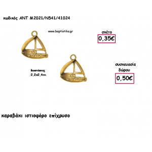 ΚΑΡΑΒΙ ΙΣΤΙΟΦΟΡΟ ΕΠΙΧΡΥΣΟ ΜΕΤΑΛΛΙΚΟ ΜΕ ΧΡΟΝΟΛΟΓΙΑ για γούρι - δώρο ΑΝΤ-2021/Ν541/1024 0.50€!!!