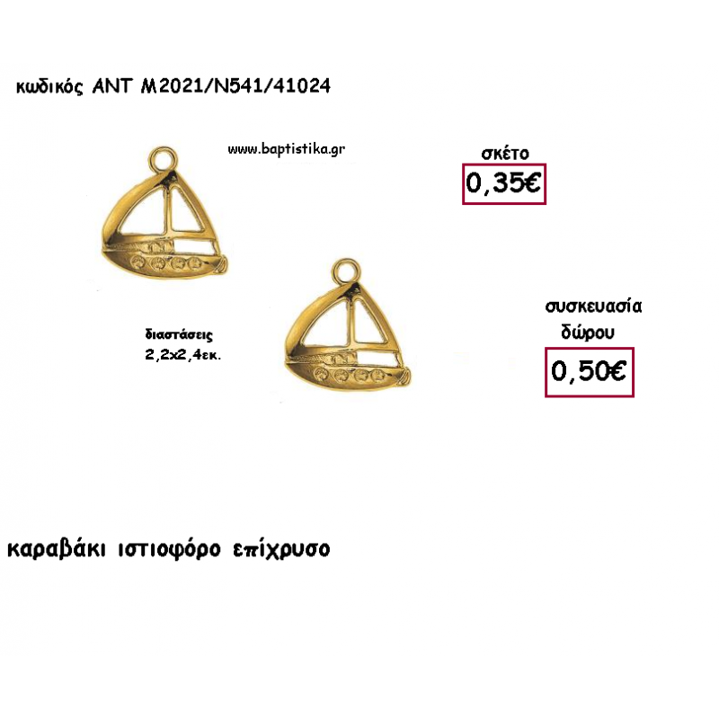 ΚΑΡΑΒΙ ΙΣΤΙΟΦΟΡΟ ΕΠΙΧΡΥΣΟ ΜΕΤΑΛΛΙΚΟ ΜΕ ΧΡΟΝΟΛΟΓΙΑ για γούρι - δώρο ΑΝΤ-2021/Ν541/1024 0.50€!!!