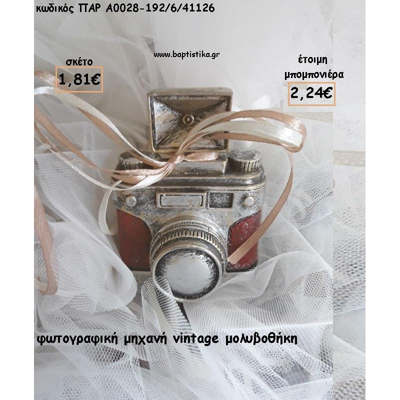 ΦΩΤΟΓΡΑΦΙΚΗ ΜΗΧΑΝΗ VINTAGE ΜΟΛΥΒΟΘΗΚΗ ΓΙΑ ΜΠΟΜΠΟΝΙΕΡΕΣ ΒΑΠΤΙΣΗΣ - ΔΩΡΑ ΠΑΡΤΥ - ΕΟΡΤΩΝ - ΓΕΝΝΗΣΗΣ ΠΑΡ-Α0028-192/6/41126 2.24€!!! ΦΩΤΟΓΡΑΦΙΚΗ ΜΗΧΑΝΗ VINTAGE ΜΟΛΥΒΟΘΗΚΗ ΓΙΑ ΜΠΟΜΠΟΝΙΕΡΕΣ ΒΑΠΤΙΣΗΣ - ΔΩΡΑ ΠΑΡΤΥ - ΕΟΡΤΩΝ - ΓΕΝΝΗΣΗΣ ΠΑΡ-Α0028-192/6/41126 2.24€!!!