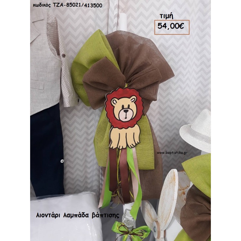 ΛΙΟΝΤΑΡΙ ΛΑΜΠΑΔΑ ΒΑΠΤΙΣΗΣ ΤΖΑ-85021/413500 54.00€!!! ΛΙΟΝΤΑΡΙ ΛΑΜΠΑΔΑ ΒΑΠΤΙΣΗΣ ΤΖΑ-85021/413500 54.00€!!!