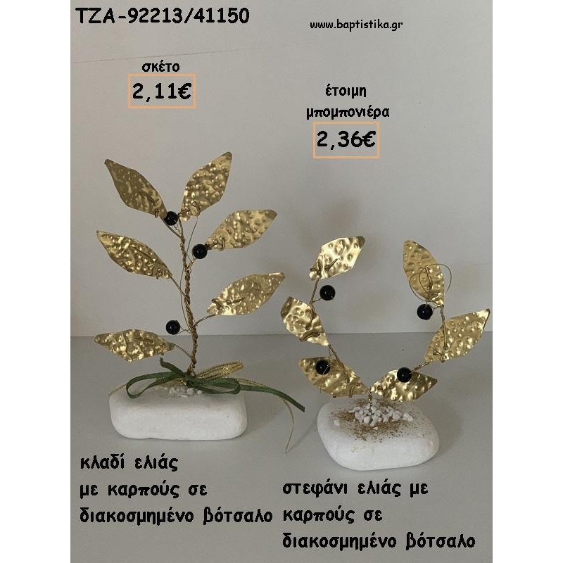 ΚΛΑΔΙ ΕΛΙΑΣ Η' ΣΤΕΦΑΝΙ ΕΛΙΑΣ ΜΕ ΚΑΡΠΟΥΣ ΣΕ ΒΟΤΣΑΛΟ ΓΙΑ ΜΠΟΜΠΟΝΙΕΡΕΣ ΓΑΜΟΥ - ΒΑΠΤΙΣΗΣ - ΔΩΡΑ ΕΟΡΤΩΝ - ΓΕΝΝΗΣΗΣ - ΠΑΡΤΥ ΤΖΑ-92213/41150 2.36€!!! ΚΛΑΔΙ ΕΛΙΑΣ Η' ΣΤΕΦΑΝΙ ΕΛΙΑΣ ΜΕ ΚΑΡΠΟΥΣ ΣΕ ΒΟΤΣΑΛΟ ΓΙΑ ΜΠΟΜΠΟΝΙΕΡΕΣ ΓΑΜΟΥ - ΒΑΠΤΙΣΗΣ - ΔΩΡΑ ΕΟΡΤΩΝ - ΓΕΝΝΗΣΗΣ - ΠΑΡΤΥ ΤΖΑ-92213/41150 2.36€!!!