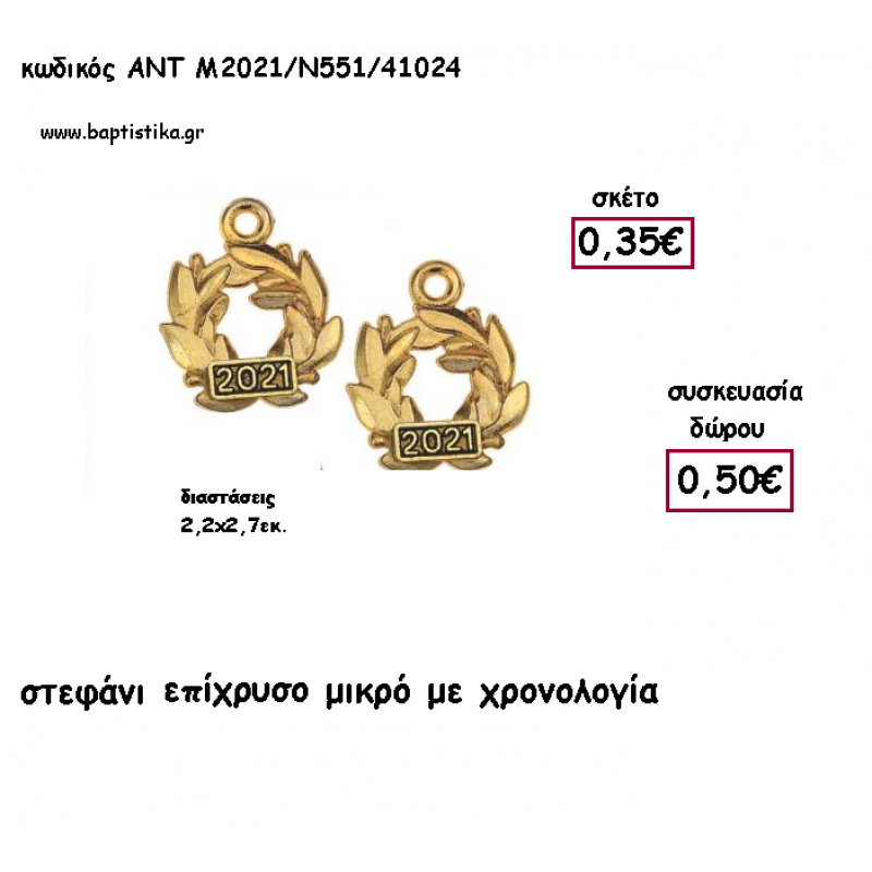 ΣΤΕΦΑΝΙ ΜΙΚΡΟ ΕΠΙΧΡΥΣΟ ΜΕ ΧΡΟΝΟΛΟΓΙΑ για γούρι - δώρο ΑΝΤ-2021/Ν551/41024 0.50€!!! ΣΤΕΦΑΝΙ ΜΙΚΡΟ ΕΠΙΧΡΥΣΟ ΜΕ ΧΡΟΝΟΛΟΓΙΑ για γούρι - δώρο ΑΝΤ-2021/Ν551/41024 0.50€!!!