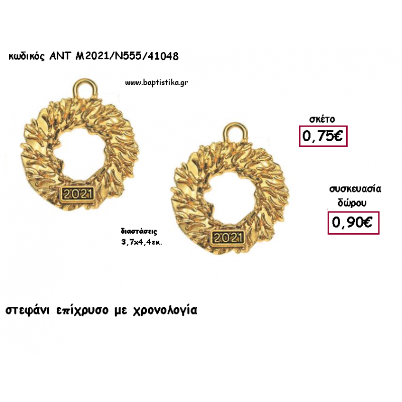 ΣΤΕΦΑΝΙ ΕΠΙΧΡΥΣΟ ΜΕΤΑΛΛΙΚΟ ΜΕ ΧΡΟΝΟΛΟΓΙΑ για γούρι - δώρο ΑΝΤ-Μ2021/Ν555/41048 0.90€!!!! ΣΤΕΦΑΝΙ ΕΠΙΧΡΥΣΟ ΜΕΤΑΛΛΙΚΟ ΜΕ ΧΡΟΝΟΛΟΓΙΑ για γούρι - δώρο ΑΝΤ-Μ2021/Ν555/41048 0.90€!!!!