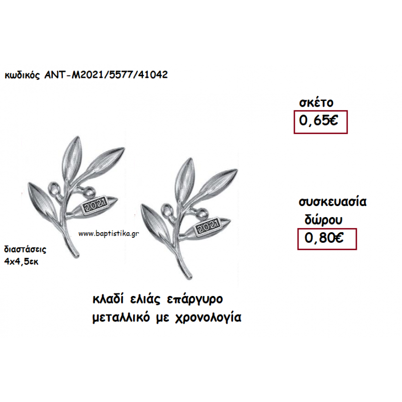 ΚΛΑΔΙ ΕΛΙΑΣ ΕΠΑΡΓΥΡΟ ΜΕΤΑΛΛΙΚΟ ΜΕ ΧΡΟΝΟΛΟΓΙΑ για γούρι - δώρο ΑΝΤ-Μ2021/5577/41042 0.80€!!!! ΚΛΑΔΙ ΕΛΙΑΣ ΕΠΑΡΓΥΡΟ ΜΕΤΑΛΛΙΚΟ ΜΕ ΧΡΟΝΟΛΟΓΙΑ για γούρι - δώρο ΑΝΤ-Μ2021/5577/41042 0.80€!!!!
