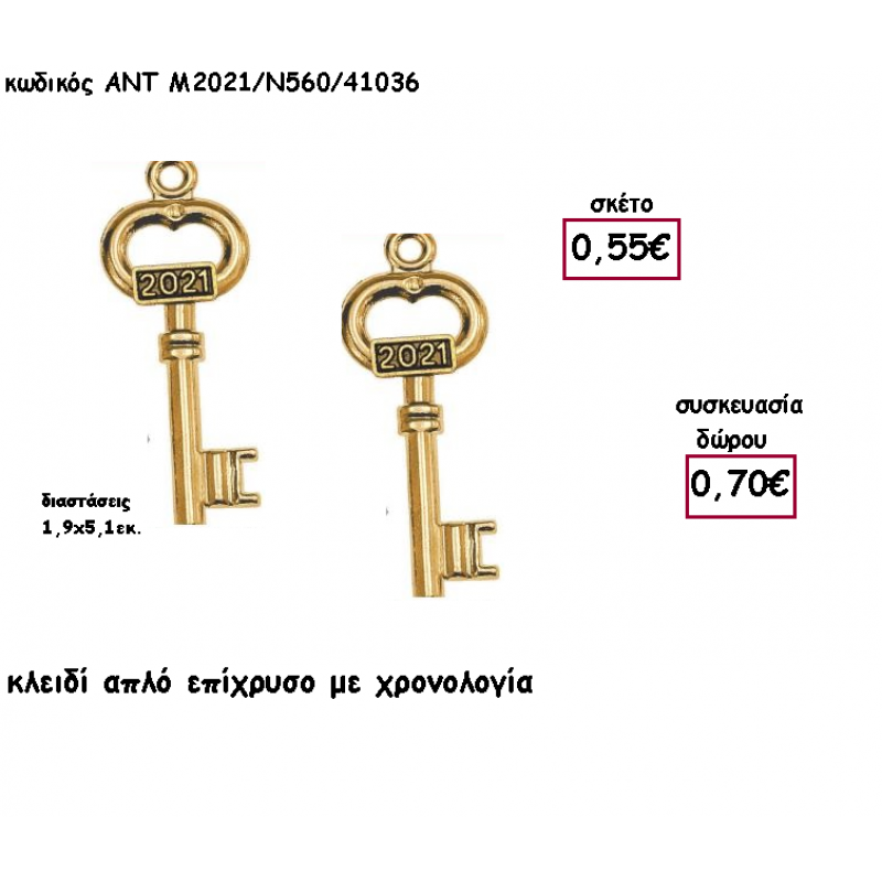 ΚΛΕΙΔΙ ΑΠΛΟ ΕΠΙΧΡΥΣΟ ΚΑΙ ΧΡΟΝΟΛΟΓΙΑ για γούρι - δώρο ΑΝΤ-Μ2021/Ν560/41036 0.70€!!!!