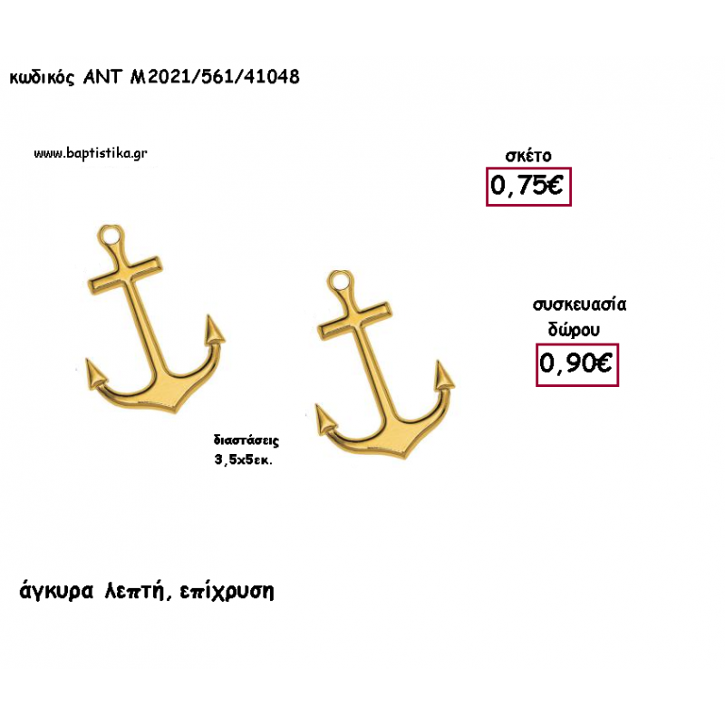 ΑΓΚΥΡΑ ΕΠΙΧΡΥΣΗ ΜΕΤΑΛΛΙΚΟ ΜΕ ΧΡΟΝΟΛΟΓΙΑ για γούρι - δώρο ΑΝΤ-2021/561/41048 0.90€!!!