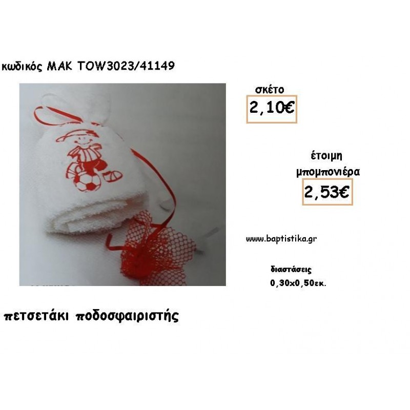 ΠΟΔΟΣΦΑΙΡΙΣΤΗΣ ΚΟΚΚΙΝΟΣ ΣΕ ΠΕΤΣΕΤΑΚΙ ΓΙΑ ΜΠΟΜΠΟΝΙΕΡΕΣ ΒΑΠΤΙΣΗΣ - ΔΩΡΑ ΕΟΡΤΩΝ - ΓΕΝΝΗΣΣΗ - ΠΑΡΤΥ ΜΑΚ TOW3023/41149 2.53€!!! ΠΟΔΟΣΦΑΙΡΙΣΤΗΣ ΚΟΚΚΙΝΟΣ ΣΕ ΠΕΤΣΕΤΑΚΙ ΓΙΑ ΜΠΟΜΠΟΝΙΕΡΕΣ ΒΑΠΤΙΣΗΣ - ΔΩΡΑ ΕΟΡΤΩΝ - ΓΕΝΝΗΣΣΗ - ΠΑΡΤΥ ΜΑΚ TOW3023/41149 2.53€!!!