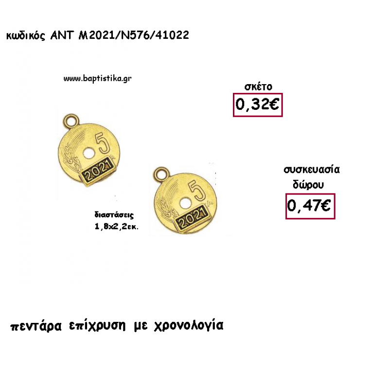 ΠΕΝΤΑΡΑ ΕΠΙΧΡΥΣΗ ΜΕΤΑΛΛΙΚΟ ΧΡΟΝΟΛΟΓΙΑ για γούρι - δώρο ΑΝΤ-Μ2021/Ν576/41022 0.47€!!!