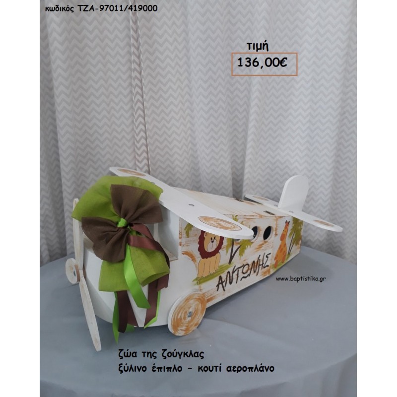 ΖΩΑ ΤΗΣ ΖΟΥΓΚΛΑΣ ΞΥΛΙΝΟ ΚΟΥΤΙ -ΕΠΙΠΛΟ ΤΖΑ-97011/419000 136.00€!!!