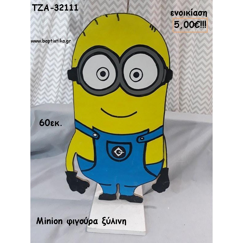 MINION ΞΥΛΙΝΗ ΦΙΓΟΥΡΑ για ενοικίαση ΤΖΑ-32111 5.00€!!!