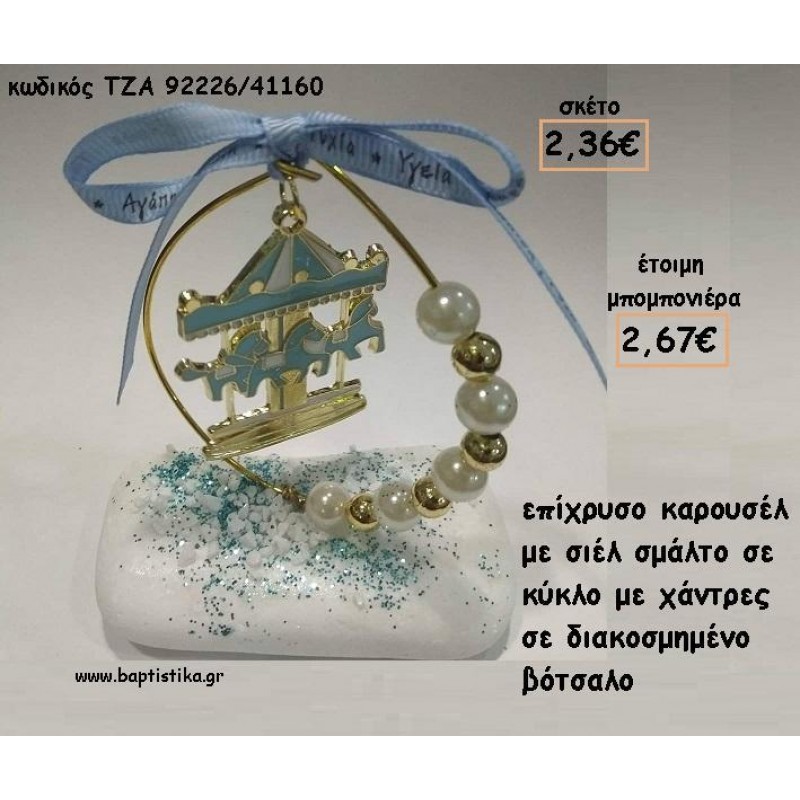 ΚΑΡΟΥΣΕΛ ΣΙΕΛ ΜΕΣΑ ΣΕ ΚΥΚΛΟ ΣΕ ΒΟΤΣΑΛΟ ΓΙΑ ΜΠΟΜΠΟΝΙΕΡΕΣ ΒΑΠΤΙΣΗΣ - ΔΩΡΑ ΕΟΡΤΩΝ - ΓΕΝΝΗΣΗΣ - ΠΑΡΤΥ ΤΖΑ-92226/41160 2.67€!!! ΚΑΡΟΥΣΕΛ ΣΙΕΛ ΜΕΣΑ ΣΕ ΚΥΚΛΟ ΣΕ ΒΟΤΣΑΛΟ ΓΙΑ ΜΠΟΜΠΟΝΙΕΡΕΣ ΒΑΠΤΙΣΗΣ - ΔΩΡΑ ΕΟΡΤΩΝ - ΓΕΝΝΗΣΗΣ - ΠΑΡΤΥ ΤΖΑ-92226/41160 2.67€!!!