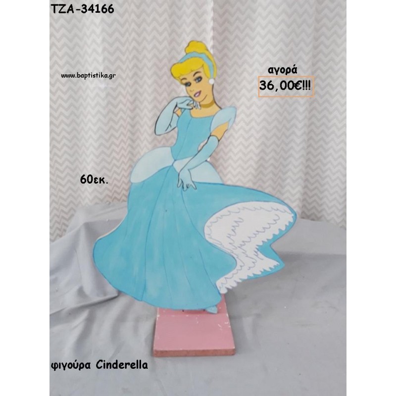 ΣΤΑΧΤΟΠΟΥΤΑ CINDERELLA ΞΥΛΙΝΗ ΦΙΓΟΥΡΑ για αγορά ΤΖΑ-34166 36.00€!!! ΣΤΑΧΤΟΠΟΥΤΑ CINDERELLA ΞΥΛΙΝΗ ΦΙΓΟΥΡΑ για αγορά ΤΖΑ-34166 36.00€!!!
