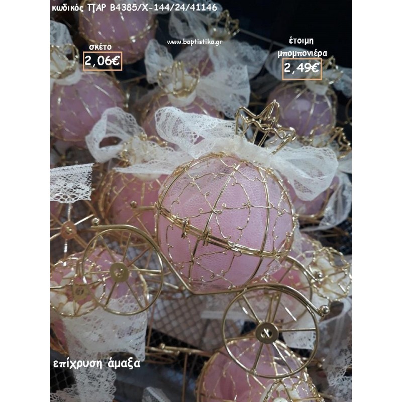 ΑΜΑΞΑ ΜΕΤΑΛΛΙΚΗ ΓΙΑ ΜΠΟΜΠΟΝΙΕΡΕΣ ΒΑΠΤΙΣΗΣ - ΔΩΡΑ ΠΑΡΤΥ - ΕΟΡΤΩΝ - ΓΕΝΝΗΣΗΣ ΠΑΡ-Β4385/144/24/41146 2.49€!!!