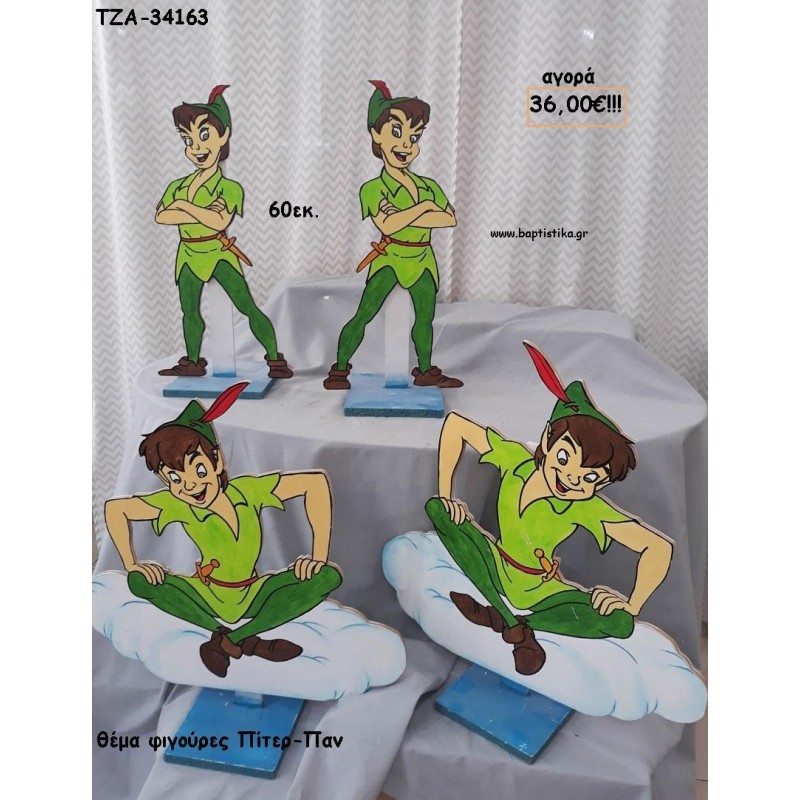 ΠΙΤΕΡ ΠΑΝ ΘΕΜΑ ΞΥΛΙΝΗ ΦΙΓΟΥΡΑ για αγορά ΤΖΑ-34163 36.00€!!! ΠΙΤΕΡ ΠΑΝ ΘΕΜΑ ΞΥΛΙΝΗ ΦΙΓΟΥΡΑ για αγορά ΤΖΑ-34163 36.00€!!!