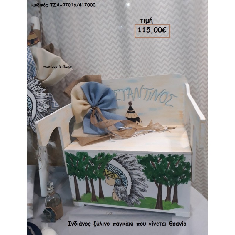 ΙΝΔΙΑΝΟΣ ΞΥΛΙΝΟ ΠΑΓΚΑΚΙ ΠΟΥ ΓΙΝΕΤΑΙ ΘΡΑΝΙΟ ΤΖΑ-97016/417000 115.00€!!!