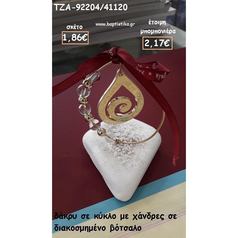 ΔΑΚΡΥ ΜΕΣΑ ΣΕ ΚΥΚΛΟ ΜΕ ΧΑΝΤΡΕΣ ΣΕ ΒΟΤΣΑΛΟ ΓΙΑ ΜΠΟΜΠΟΝΙΕΡΕΣ ΓΑΜΟΥ - ΒΑΠΤΙΣΗΣ - ΔΩΡΑ ΕΟΡΤΩΝ - ΠΑΡΤΥ ΤΖΑ-92204/41120 2.17€!!! ΔΑΚΡΥ ΜΕΣΑ ΣΕ ΚΥΚΛΟ ΜΕ ΧΑΝΤΡΕΣ ΣΕ ΒΟΤΣΑΛΟ ΓΙΑ ΜΠΟΜΠΟΝΙΕΡΕΣ ΓΑΜΟΥ - ΒΑΠΤΙΣΗΣ - ΔΩΡΑ ΕΟΡΤΩΝ - ΠΑΡΤΥ ΤΖΑ-92204/41120 2.17€!!!