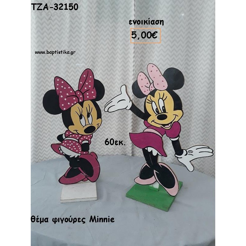 ΜΙΝΥ MINNIE ΘΕΜΑ ΞΥΛΙΝΗ ΦΙΓΟΥΡΑ για ενοικίαση ΤΖΑ-32150 5.00€!!! ΜΙΝΥ MINNIE ΘΕΜΑ ΞΥΛΙΝΗ ΦΙΓΟΥΡΑ για ενοικίαση ΤΖΑ-32150 5.00€!!!