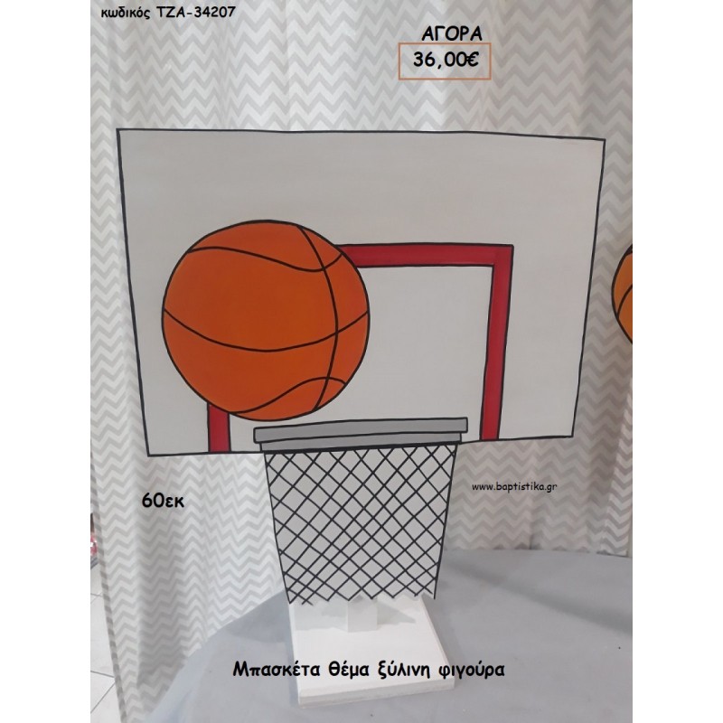 ΜΠΑΣΚΕΤΑ ΞΥΛΙΝΗ ΦΙΓΟΥΡΑ για αγορά ΤΖΑ-34207 36.00€!!! ΜΠΑΣΚΕΤΑ ΞΥΛΙΝΗ ΦΙΓΟΥΡΑ για αγορά ΤΖΑ-34207 36.00€!!!