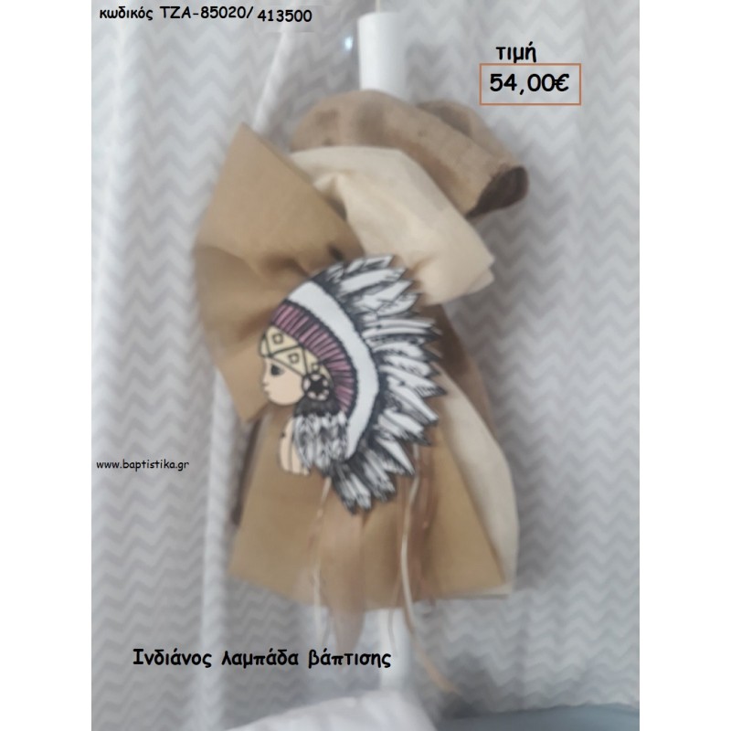 ΙΝΔΙΑΝΟΣ ΛΑΜΠΑΔΑ ΒΑΠΤΙΣΗΣ ΤΖΑ-85020/413500 54.00€!!! ΙΝΔΙΑΝΟΣ ΛΑΜΠΑΔΑ ΒΑΠΤΙΣΗΣ ΤΖΑ-85020/413500 54.00€!!!