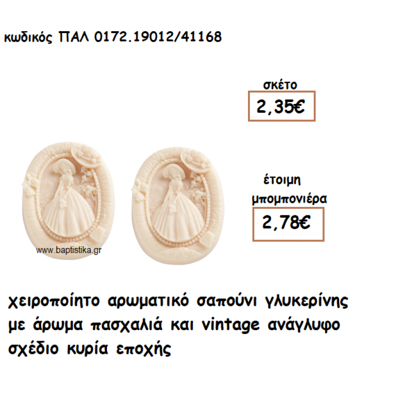 ΚΥΡΙΑ ΕΠΟΧΗΣ ΑΡΩΜΑΤΙΚΟ ΣΑΠΟΥΝΙ ΓΙΑ ΜΠΟΜΠΟΝΙΕΡΕΣ ΓΑΜΟΥ-ΒΑΠΤΙΣΗΣ ΠΑΛ-0172.19012/41168 ΚΥΡΙΑ ΕΠΟΧΗΣ ΑΡΩΜΑΤΙΚΟ ΣΑΠΟΥΝΙ ΓΙΑ ΜΠΟΜΠΟΝΙΕΡΕΣ ΓΑΜΟΥ-ΒΑΠΤΙΣΗΣ ΠΑΛ-0172.19012/41168