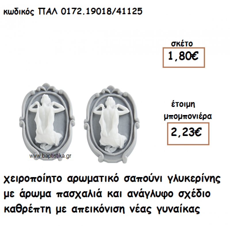ΚΑΘΡΕΠΤΗΣ ΜΕ ΓΥΝΑΙΚΑ ΑΡΩΜΑΤΙΚΟ ΣΑΠΟΥΝΙ ΓΙΑ ΜΠΟΜΠΟΝΙΕΡΕΣ ΓΑΜΟΥ ΠΑΛ-0172.19018/41125